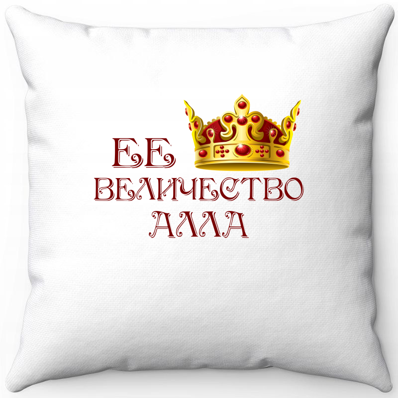 

Подушка декоративная Море Маек Белая 40х40, ее величество Алла, Белый, Белая 40х40