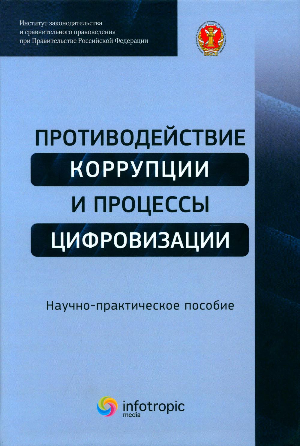 

Книга Противодействие коррупции и процессы цифровизации