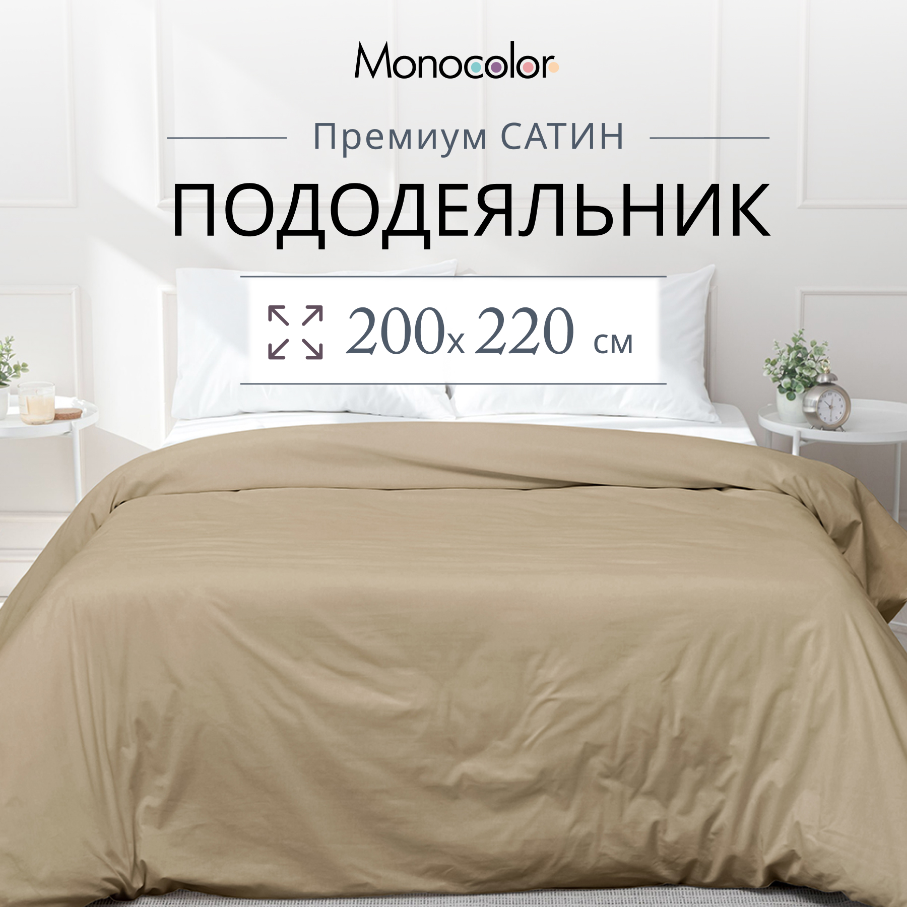 

Пододеяльник Monocolor евро размер 200х220 Какао Сатин 100% хлопок, Бежевый, без молнии