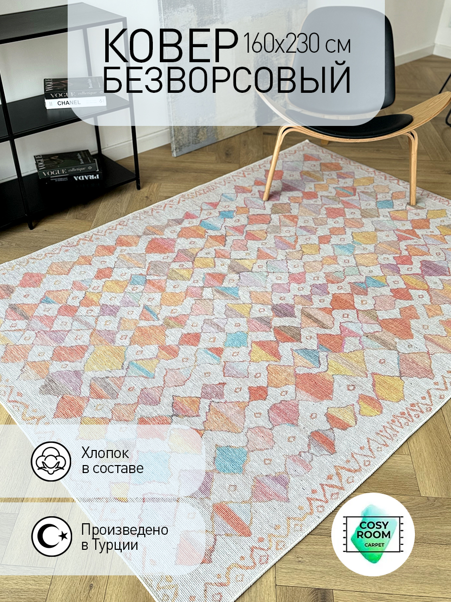 Ковер безворсовый CosyRoom 160х230 турецкий, хлопковый SOHO ISLAND