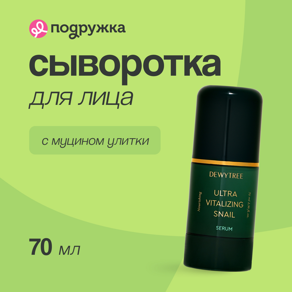 Сыворотка для лица DEWYTREE ULTRA VITALIZING с экстрактом секрета улитки 70 мл