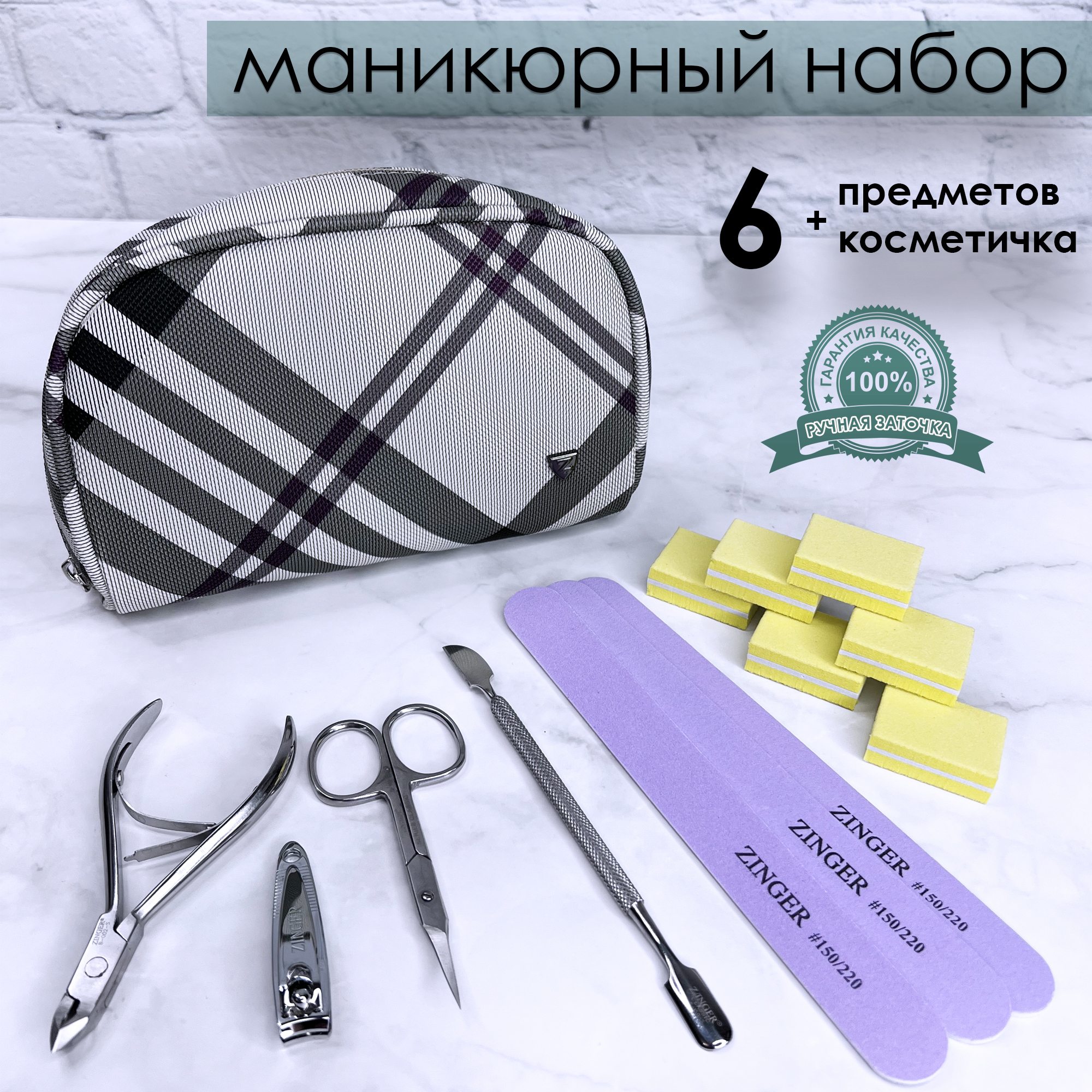 Маникюрный набор 6 предметов и косметичка Zinger beauty box manicure b1