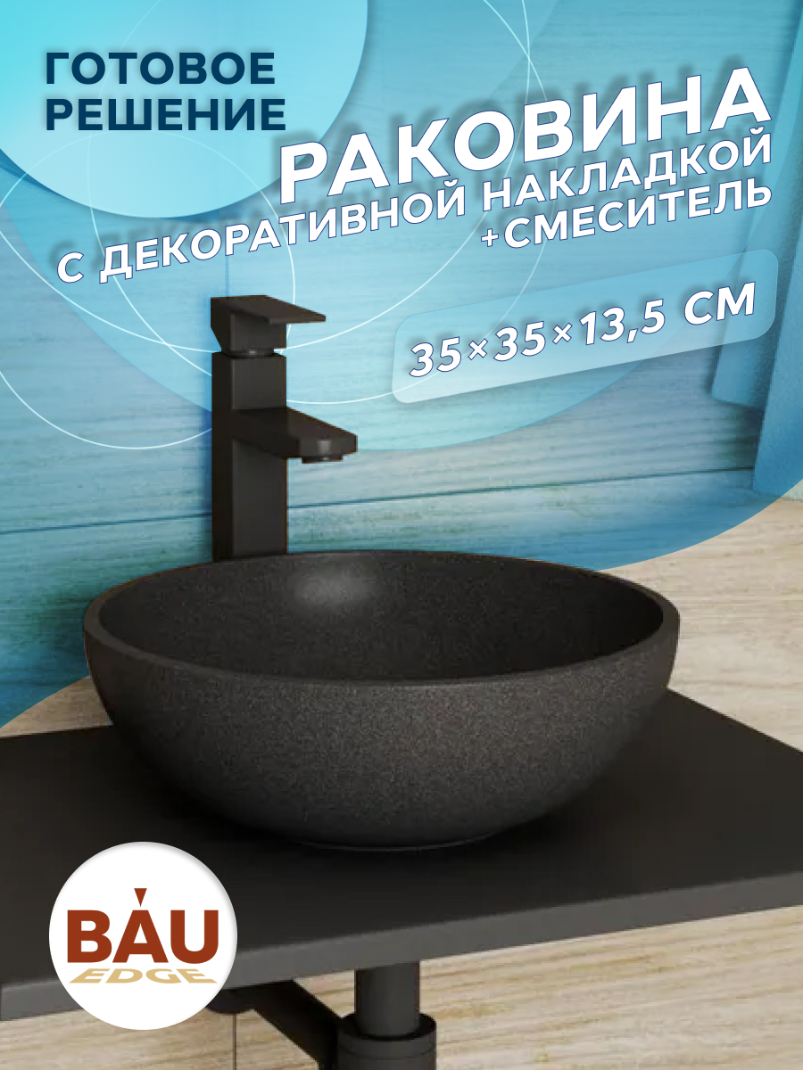 Раковина накладная кварцевая BAU Dream 35 + смеситель Hotel Still, XMY0101 MRY003_круг черный