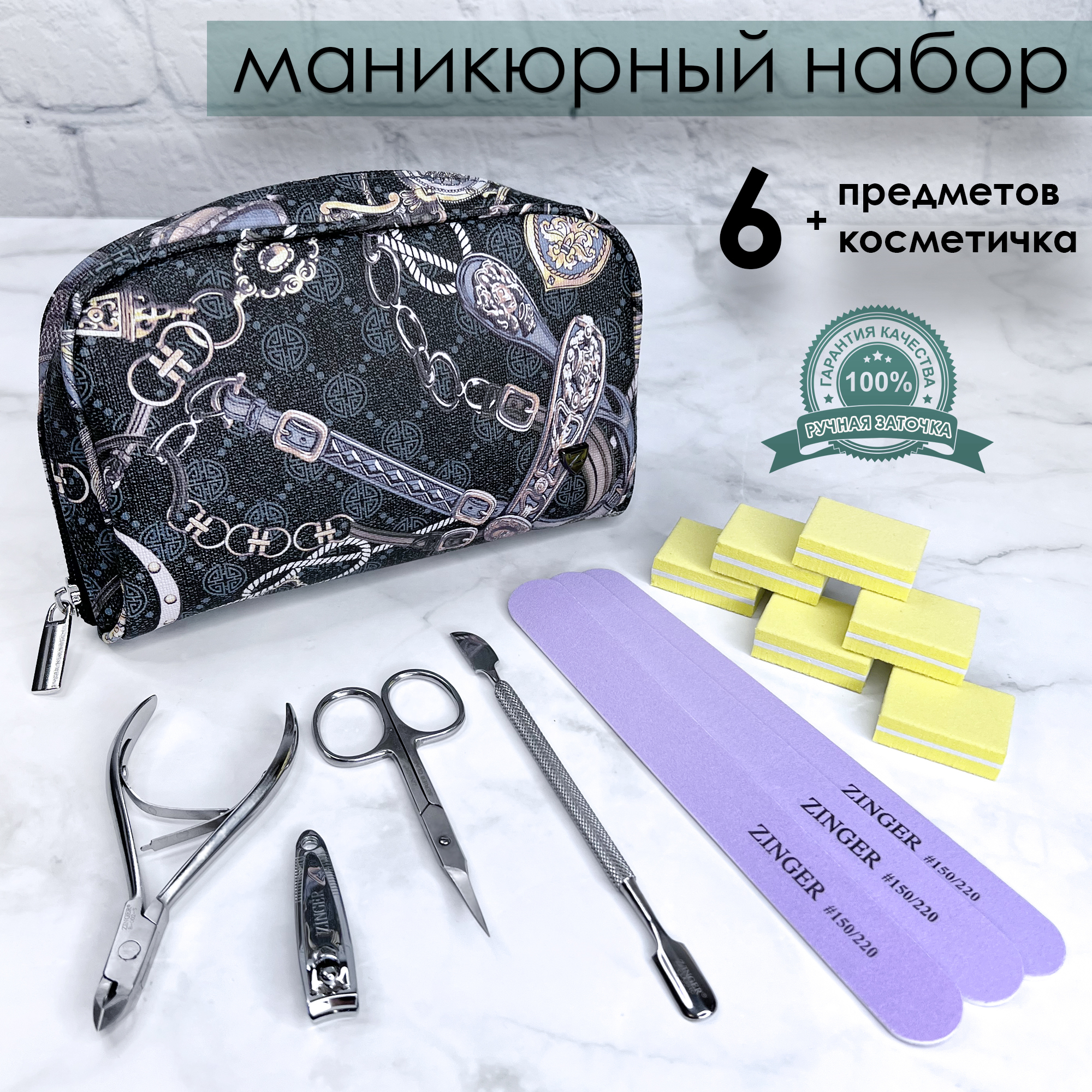 Маникюрный набор 6 предметов и косметичка Zinger Beauty Box Manicure