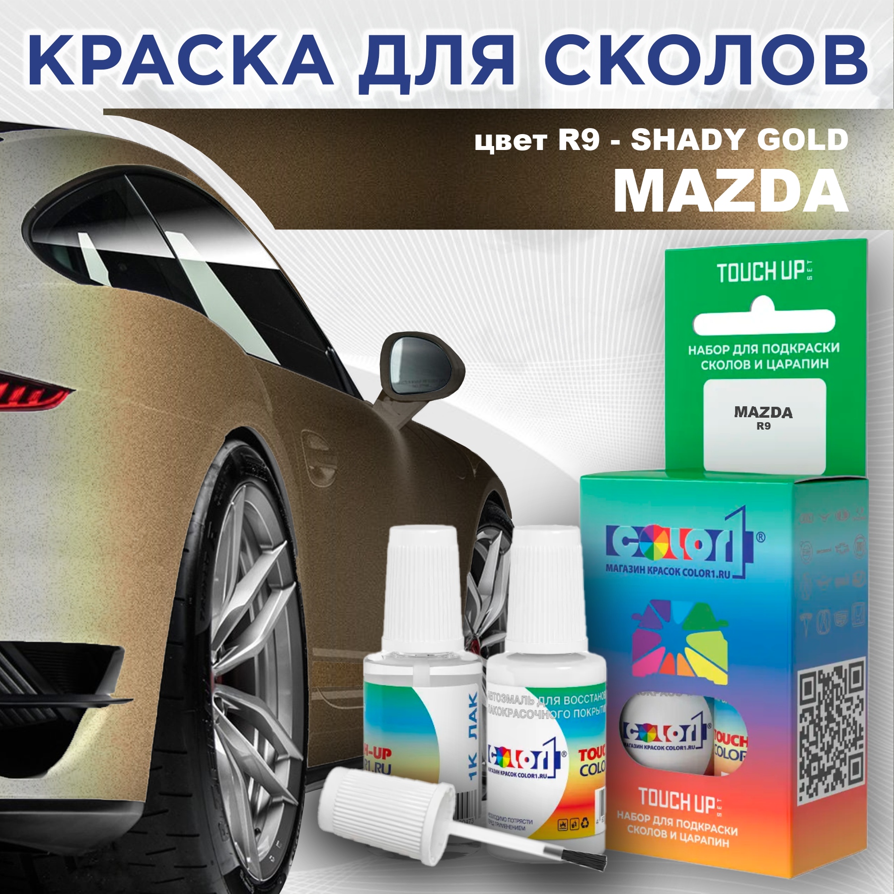 

Краска для сколов во флаконе с кисточкой COLOR1 для MAZDA, цвет R9 - SHADY GOLD, Золотой