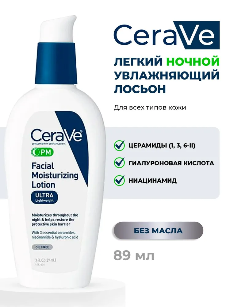 Лосьон увлажняющий для лица CeraVe PM Facial Moisturizing Lotion 89 мл