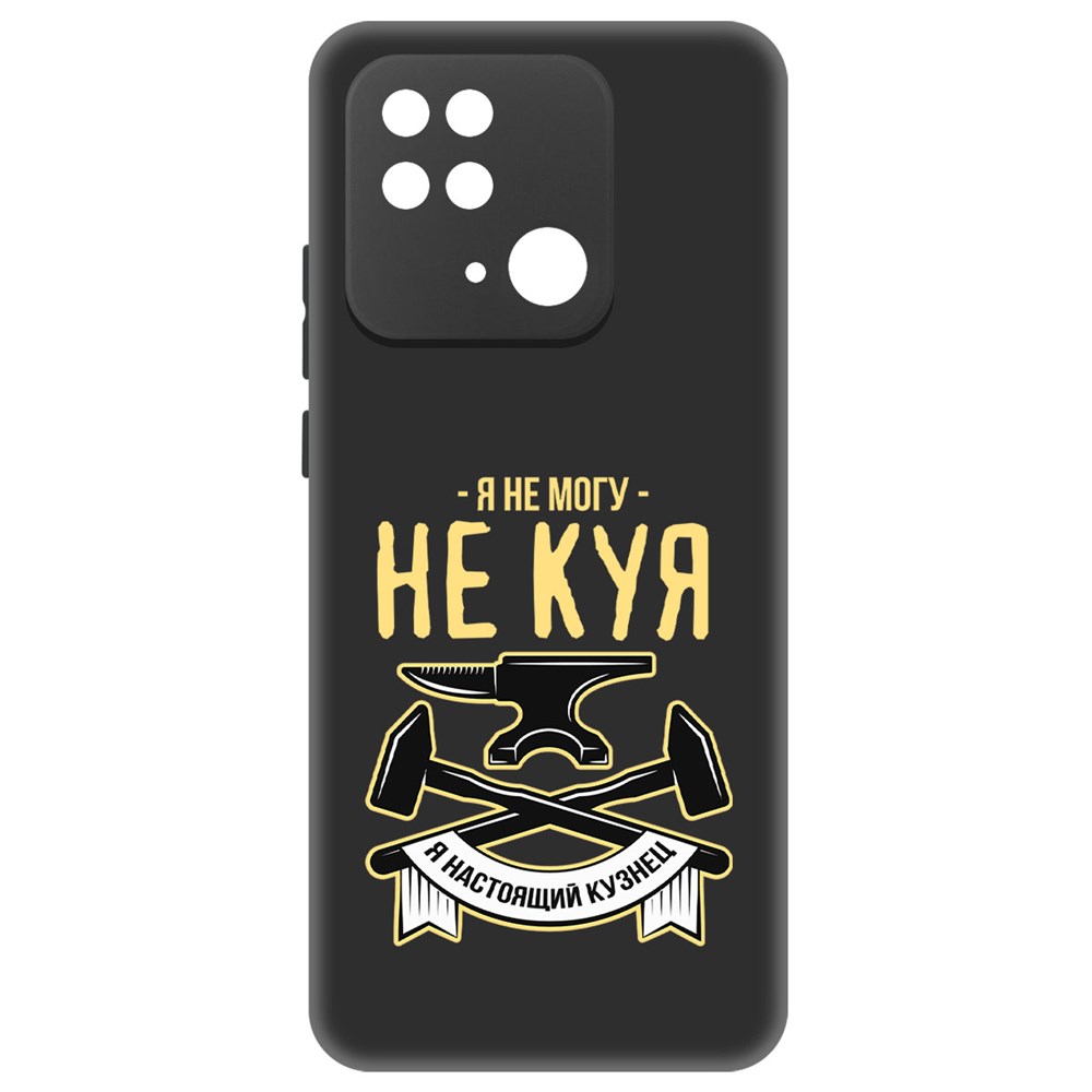 

Чехол-накладка Софт Не могу не куя для Xiaomi Redmi 10C, Черный