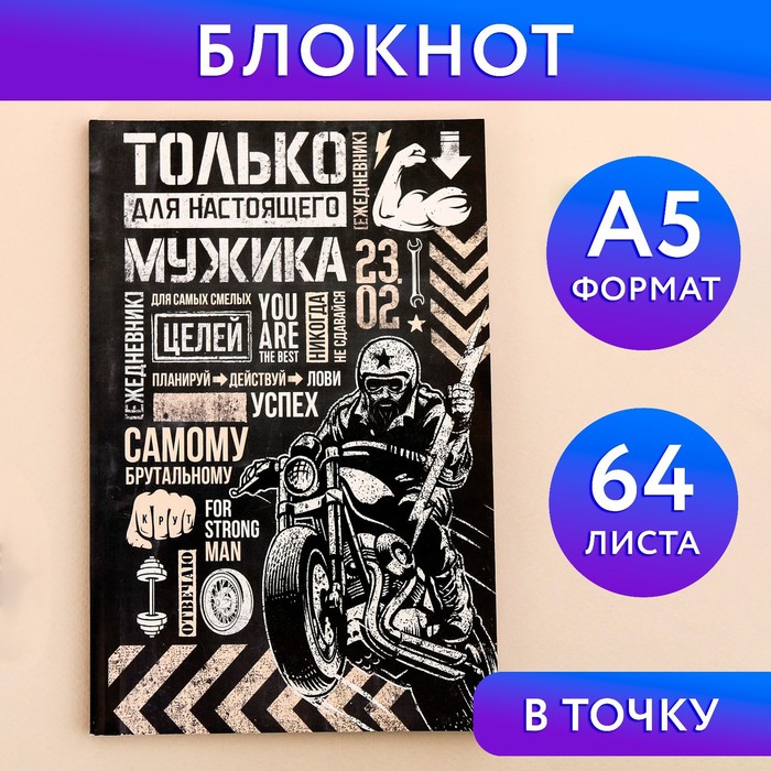 

Ежедневник в точку Только для настоящего мужика А5 64 листа 2шт