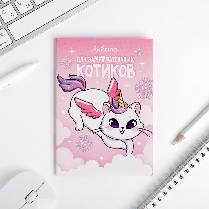 

Анкета для девочек ArtFox А6 16 листов Анкета для замурчательных котиков 4шт