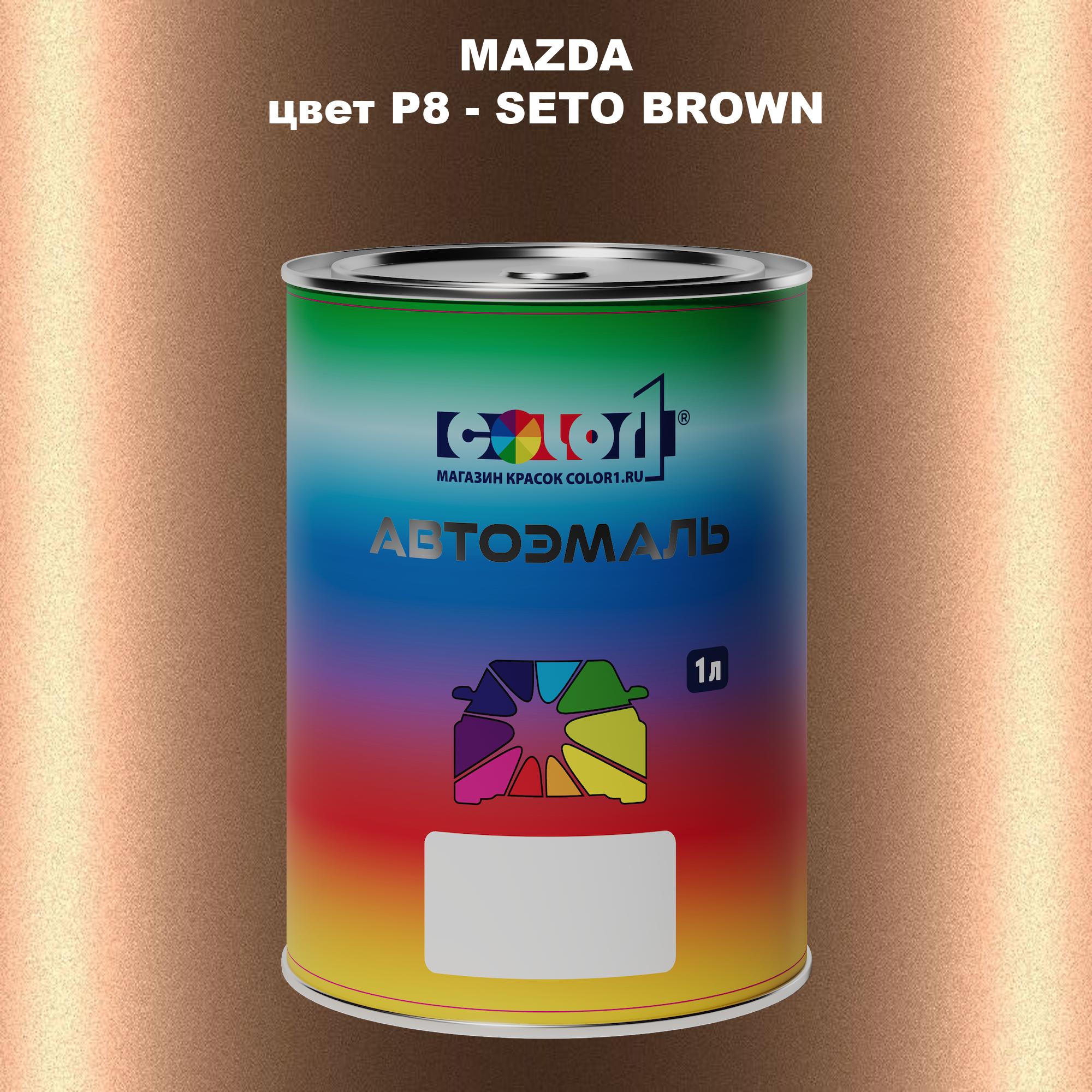 

Автомобильная краска COLOR1 для MAZDA, цвет P8 - SETO BROWN, Коричневый