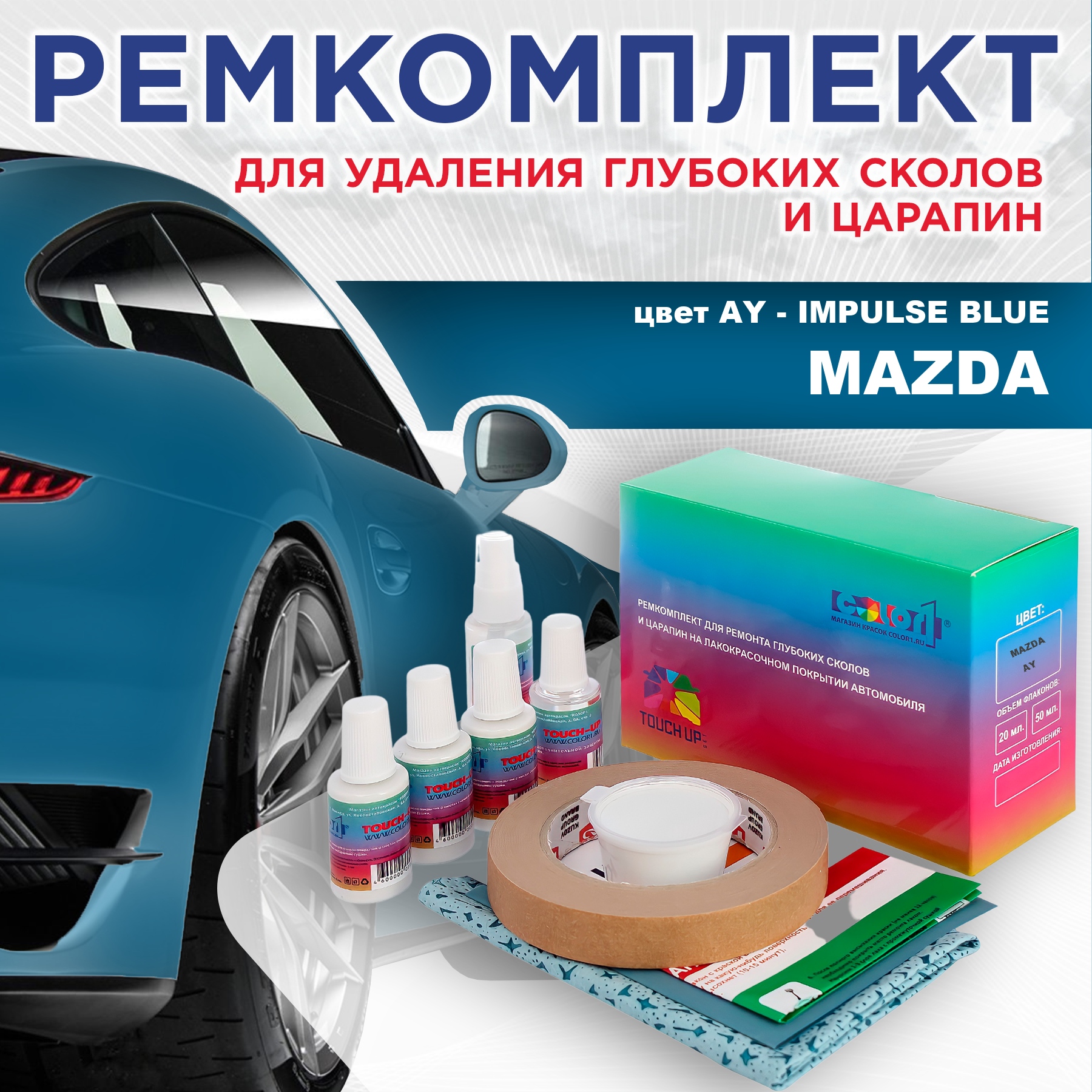 

Ремкомплект для ремонта сколов и царапин COLOR1 для MAZDA, цвет AY - IMPULSE BLUE, Бесцветный