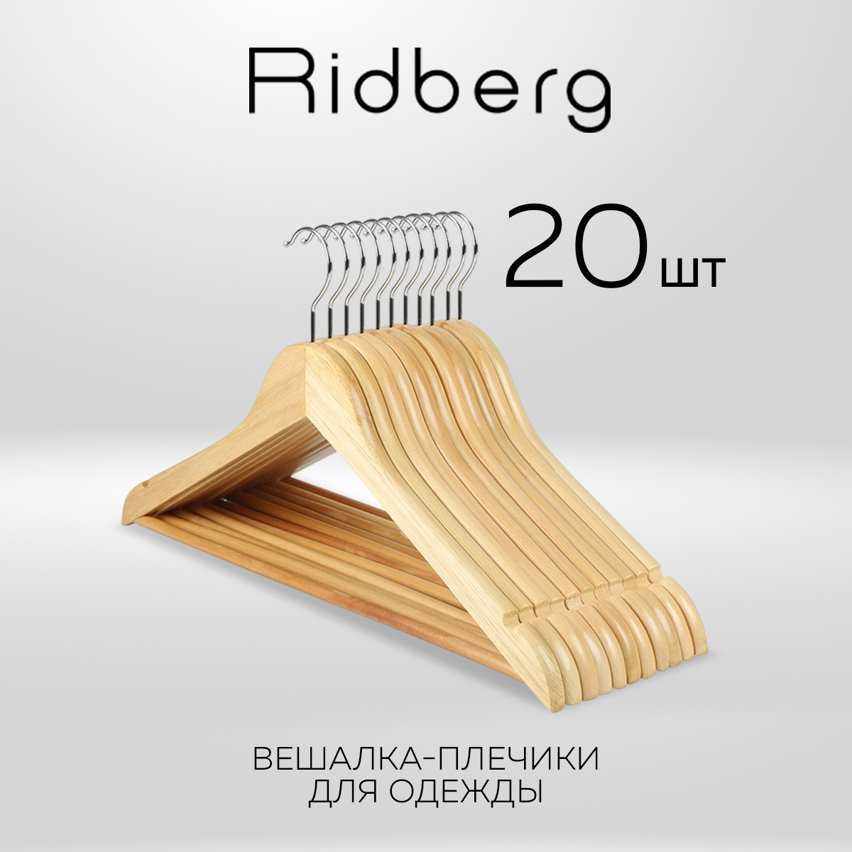 Вешалка-плечики для одежды Ridberg Wood 20 шт, Brown бежевый