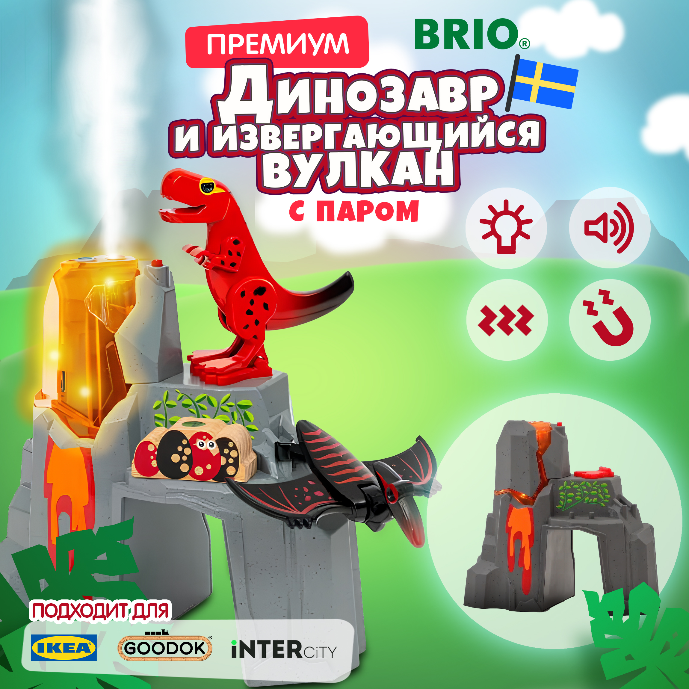 

Игровой набор BRIO Динозавр и извергающийся вулкан,свет,звук,пар,5 элеметов, 36092