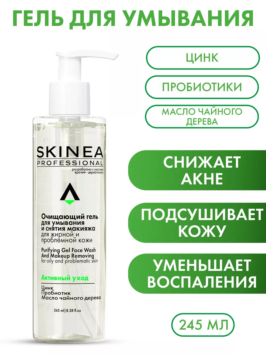 

Очищающий гель SKINEA для умывания и снятия макияжа для жирной и проблемной кожи