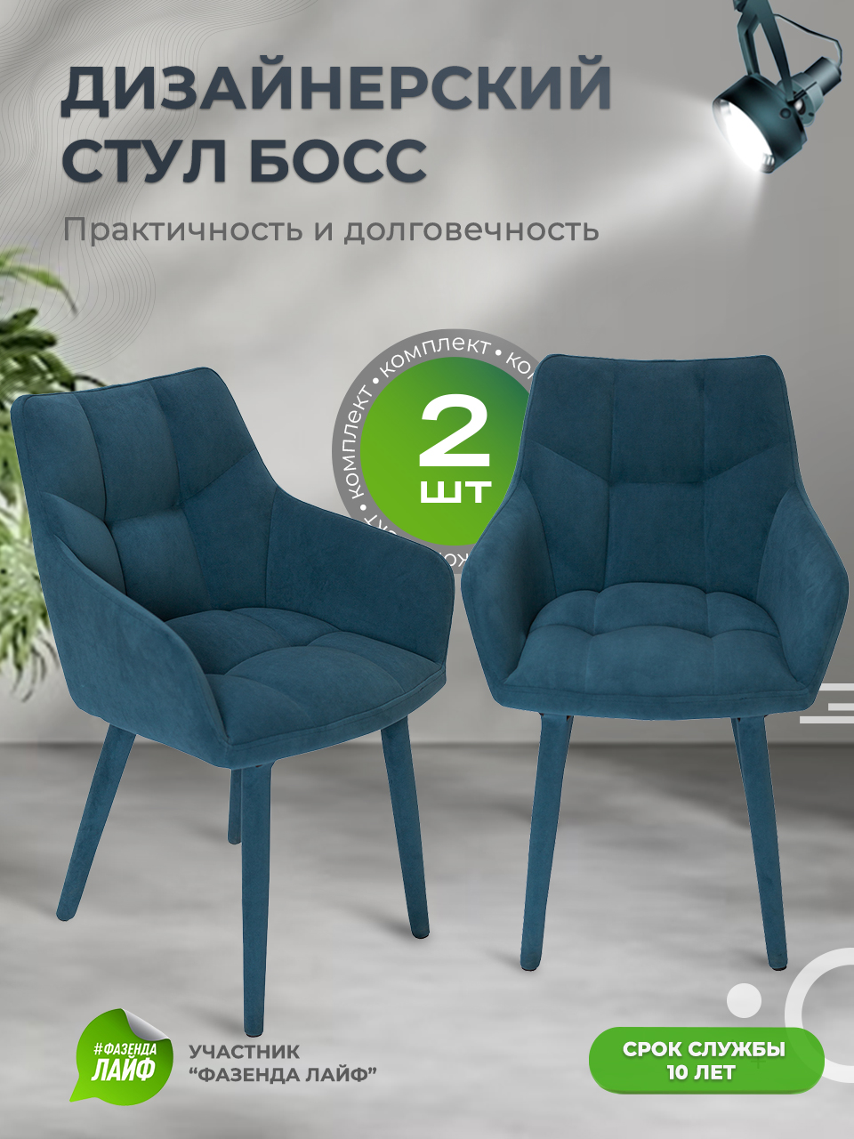

Стулья ArtGenesis Boss, 2 шт, антикоготь, Аквамарин, Boss Эстер