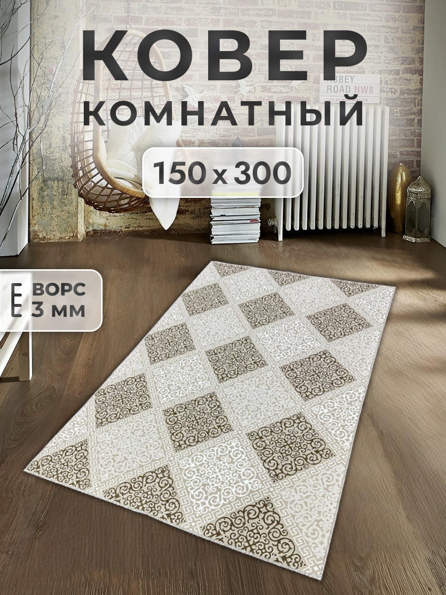 Ковер FAMILY-CARPET 150x300 см vena