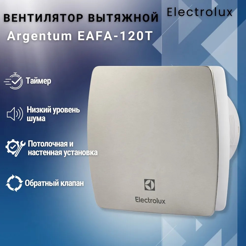 Вентилятор вытяжной Electrolux серии Argentum EAFA-120T с таймером