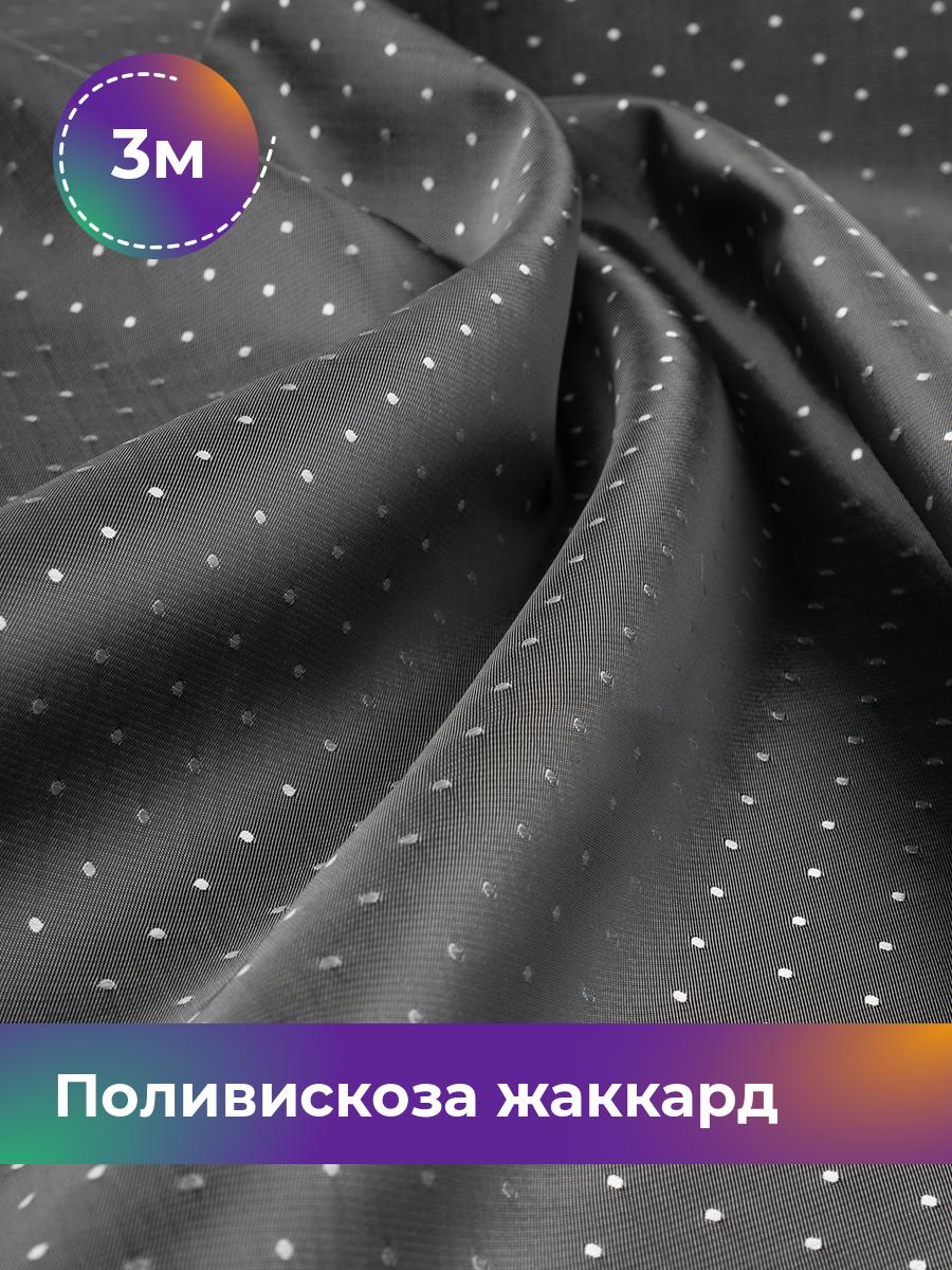 

Ткань Поливискоза жаккард D-15 Shilla, отрез 3 м * 145 см 3_3861.072, Серый