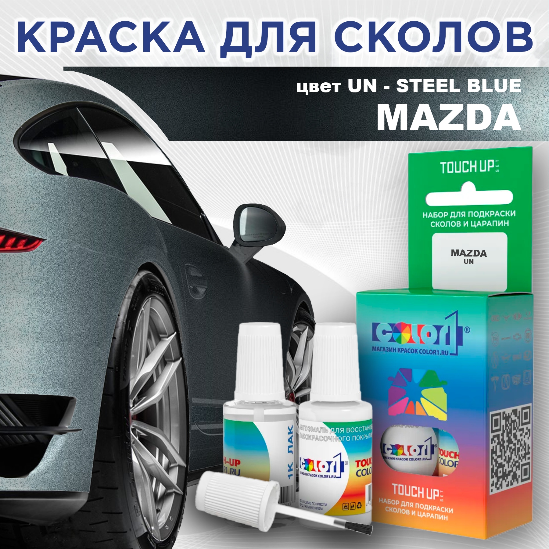 

Краска для сколов во флаконе с кисточкой COLOR1 для MAZDA, цвет UN - STEEL BLUE, Синий