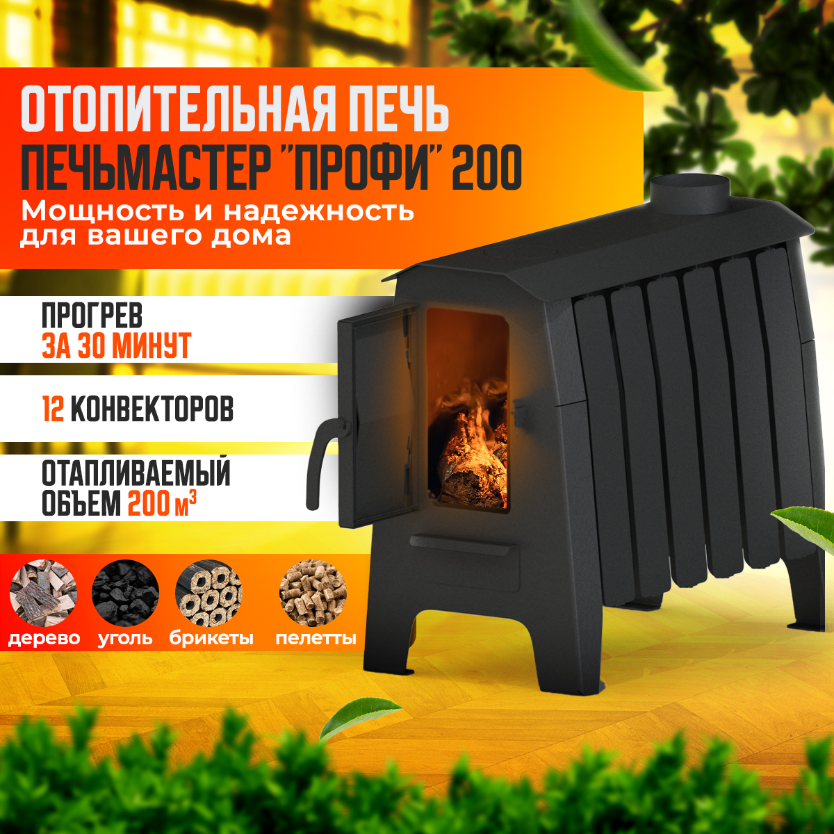 

Печь отопительная ПЕЧЬМАСТЕР POPR-200 ПРОФИ 200м3