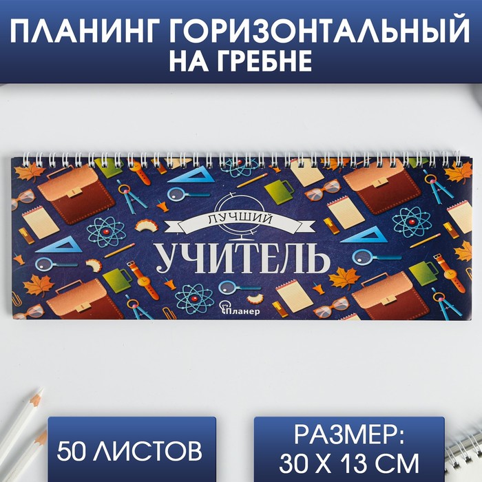 

Планинг ArtFox прямоугольный тонкий картон Лучший учитель 30 см х 13 см 50 листов 2шт