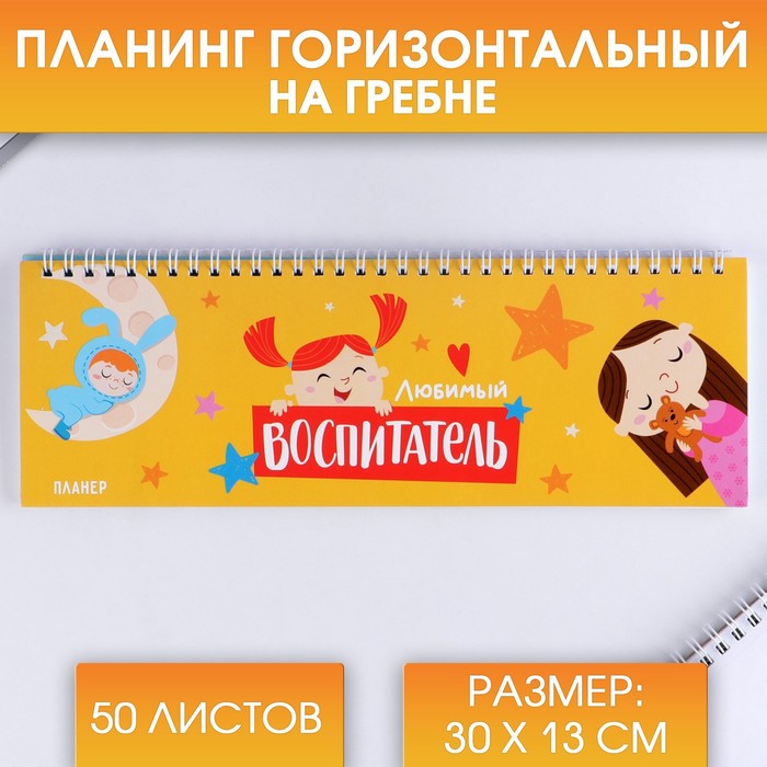 

Планинг ArtFox горизонтальный Любимый воспитатель 50 листов 2шт
