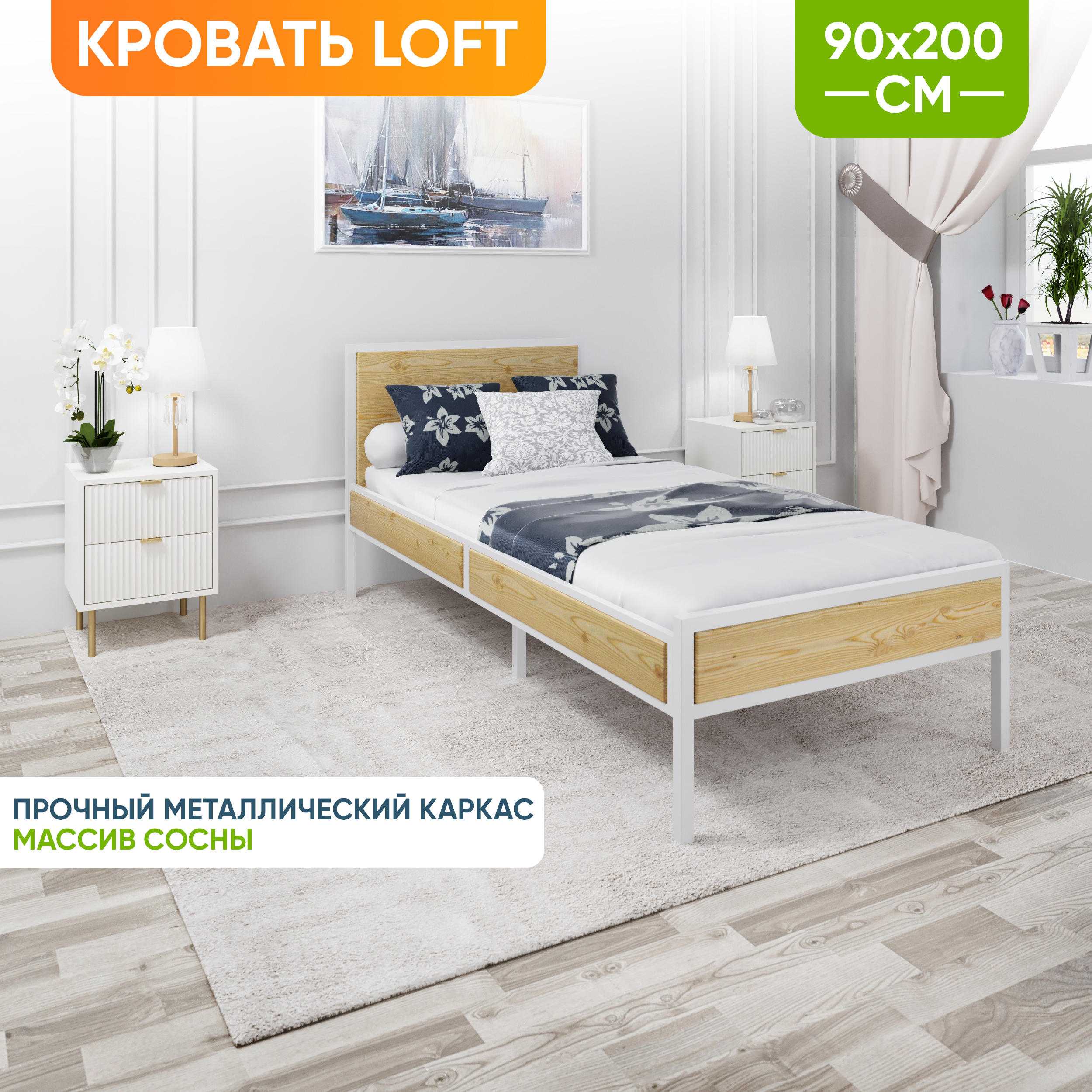 

Кровать Solarius Лофт kr90loft-net-white бежевый 90х200 см, Solarius kr90loft-net-white