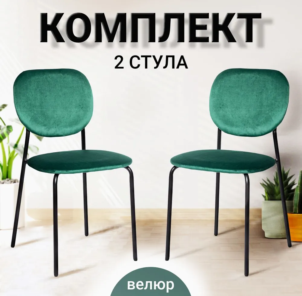 

Комплект из 2-х стульев для кухни Ла Рум С-101-V, зеленый велюр, С-101-V