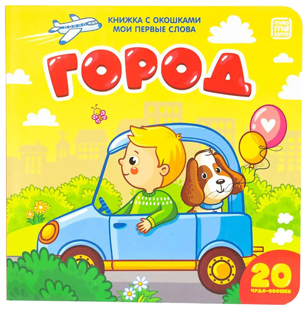 

Мои первые слова. Город