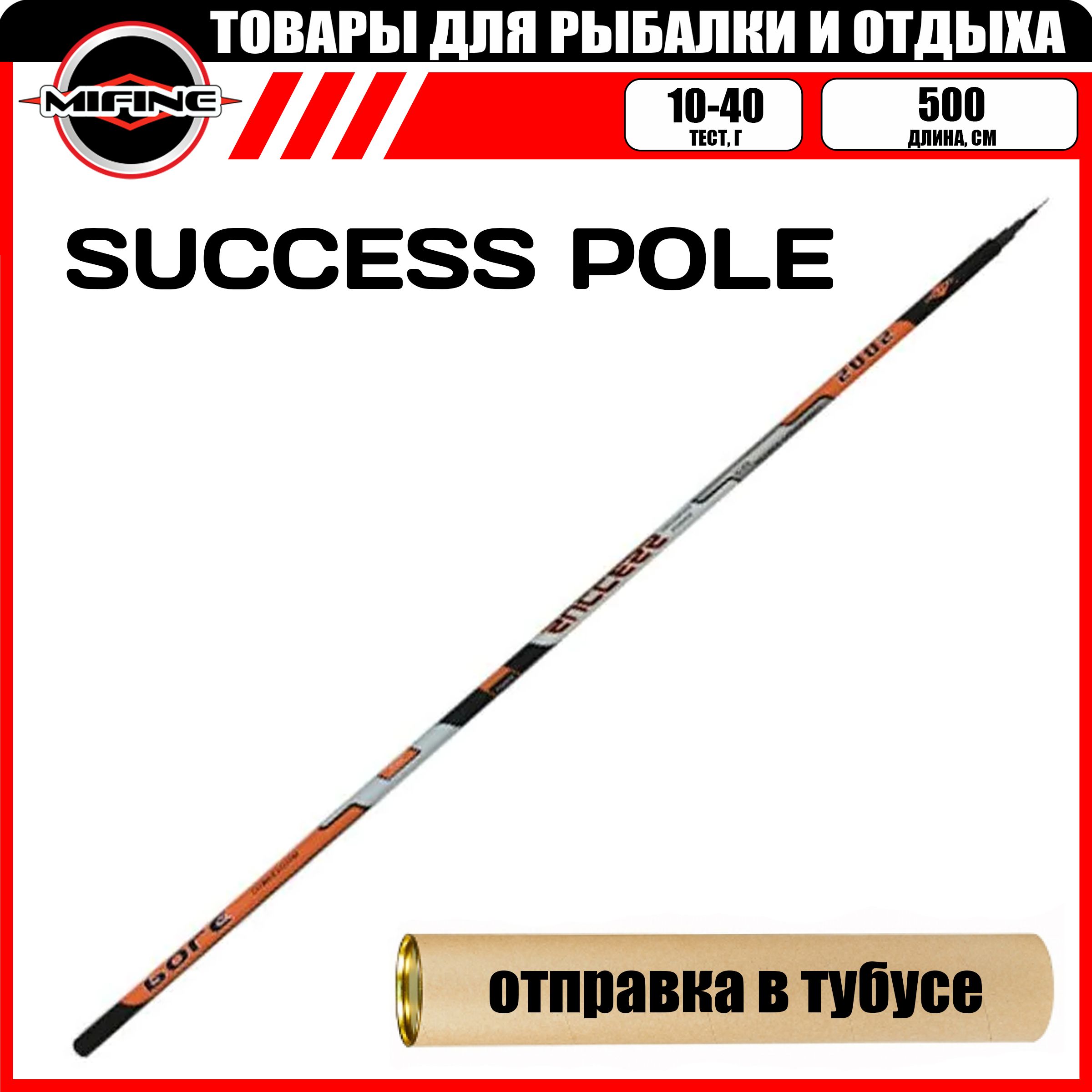 Удилище рыболовное MIFINE SUCCESS Pole Б,К 5.0м (10-40гр), телескопическая удочка