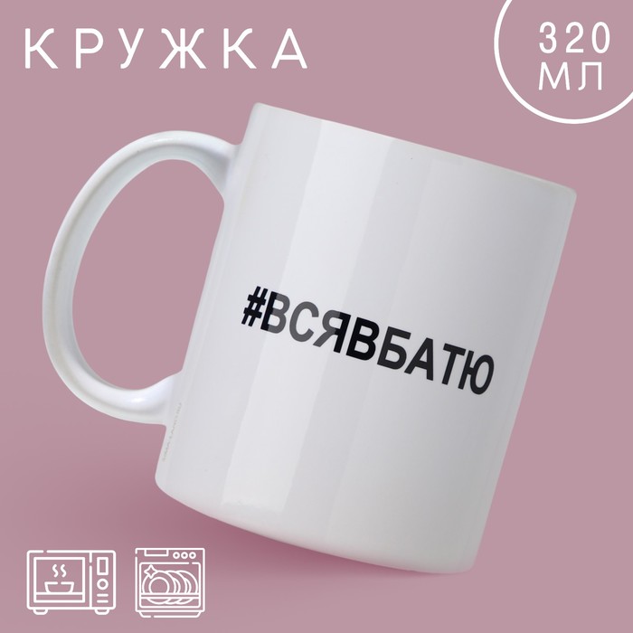 

Кружка Дорого внимание Вся в батю, 10072868, 320 мл, керамика, белый, 1 шт, Вся в батю