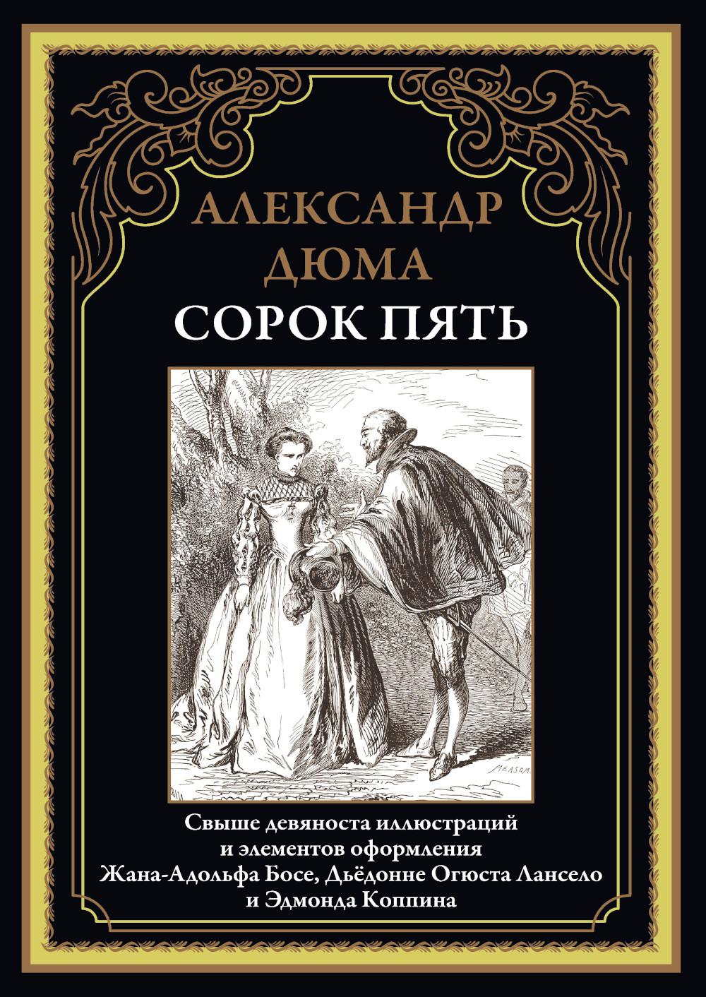 

Сорок пять