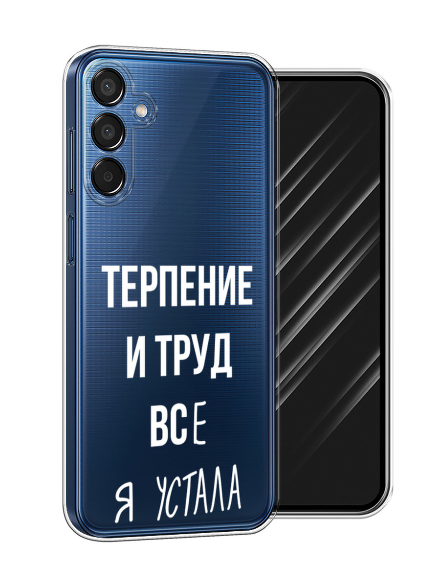 

Чехол Awog на Samsung Galaxy M15 5G "Все я устала", Белый;серый;прозрачный, 2109550-1