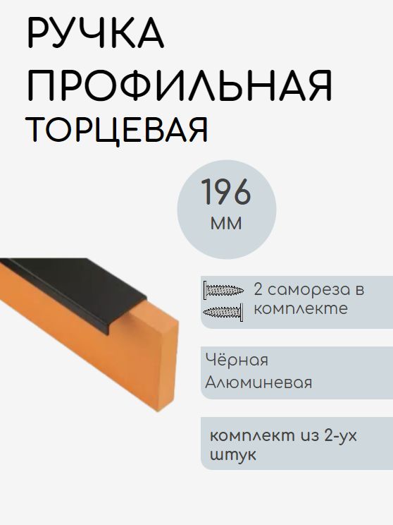 

Мебельная ручка-профильная, торцевая, скрытая (чёрная) комплект 2шт. + саморезы, Черный, Профильная