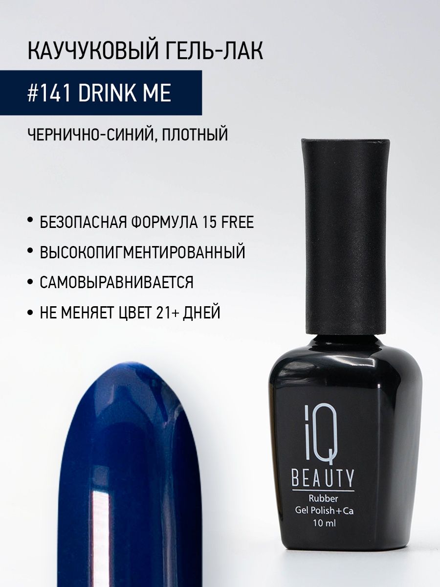 Каучуковый гель-лак IQ Beauty 141 Drink Me 10 мл 1025₽