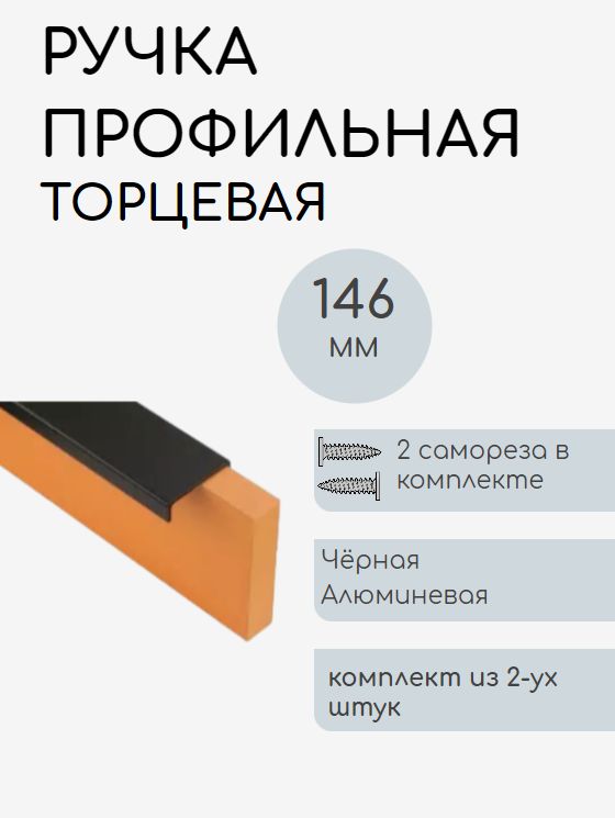 

Мебельная ручка-профильная, торцевая, скрытая (чёрная) комплект 2шт. + саморезы, Черный, Профильная