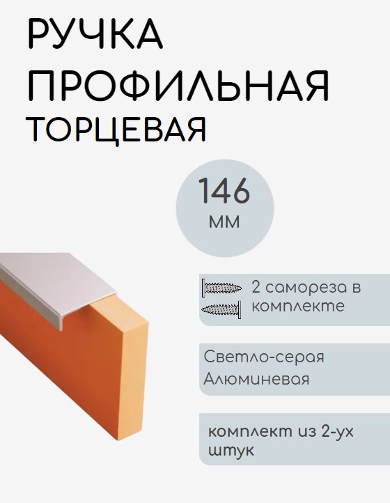 

Мебельная ручка-профильная, торцевая, скрытая (чёрная) комплект 2шт. + саморезы, Серый, Профильная