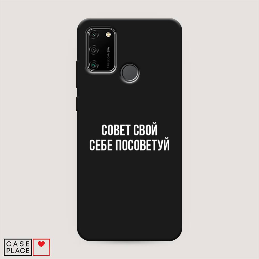 

Чехол Awog на Honor 9A "Совет свой себе посоветуй", Бежевый, 612352-1
