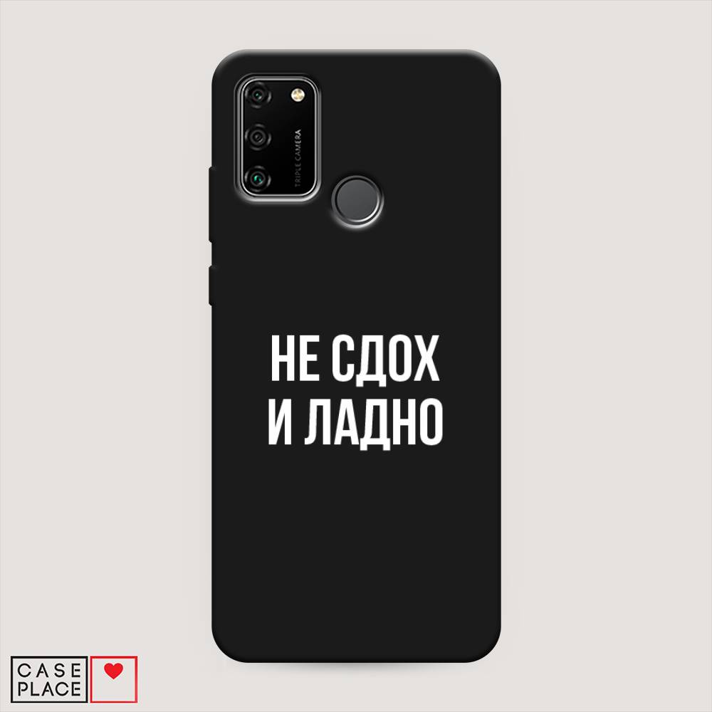 

Чехол Awog на Honor 9A "Не сдох и ладно", Бежевый;белый;прозрачный, 612352-1