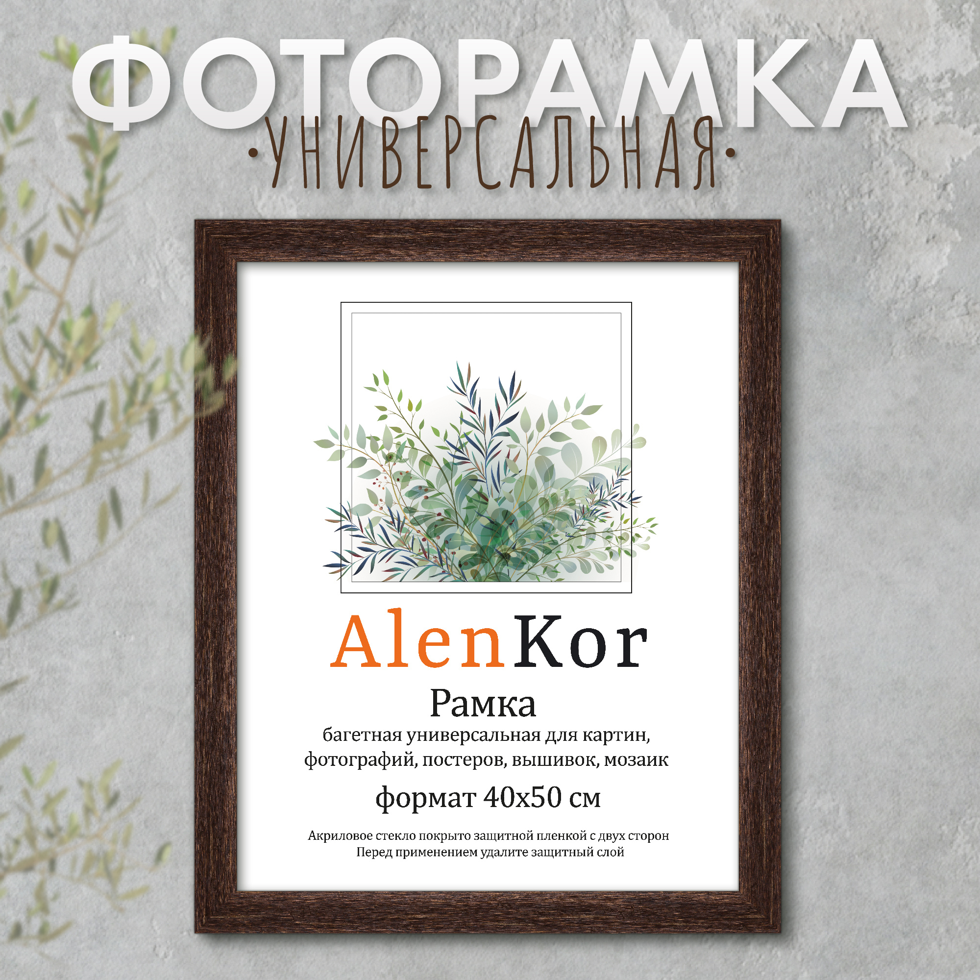 Фоторамка багетная универсальная AlenKor F 4050-15 40х50 см