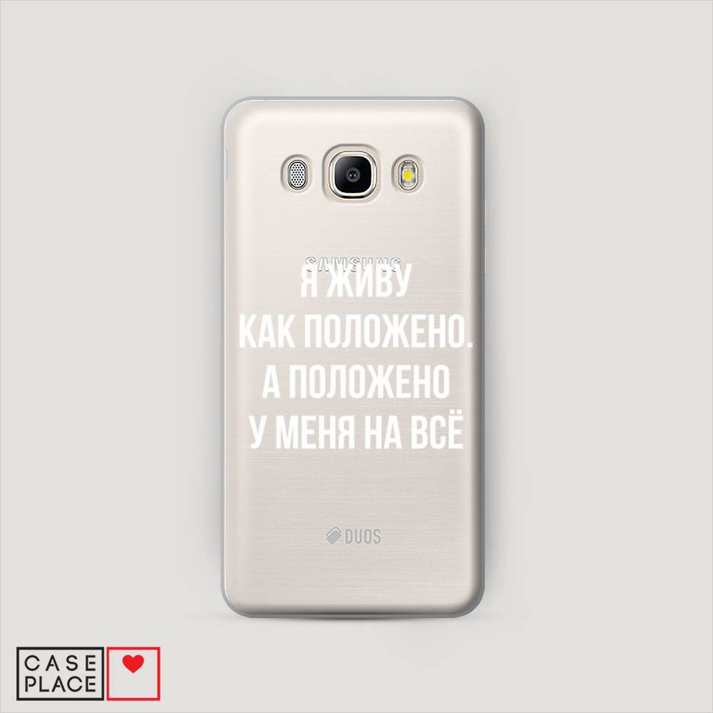 

Чехол Awog "Живу как положено" для Samsung Galaxy J5 2016