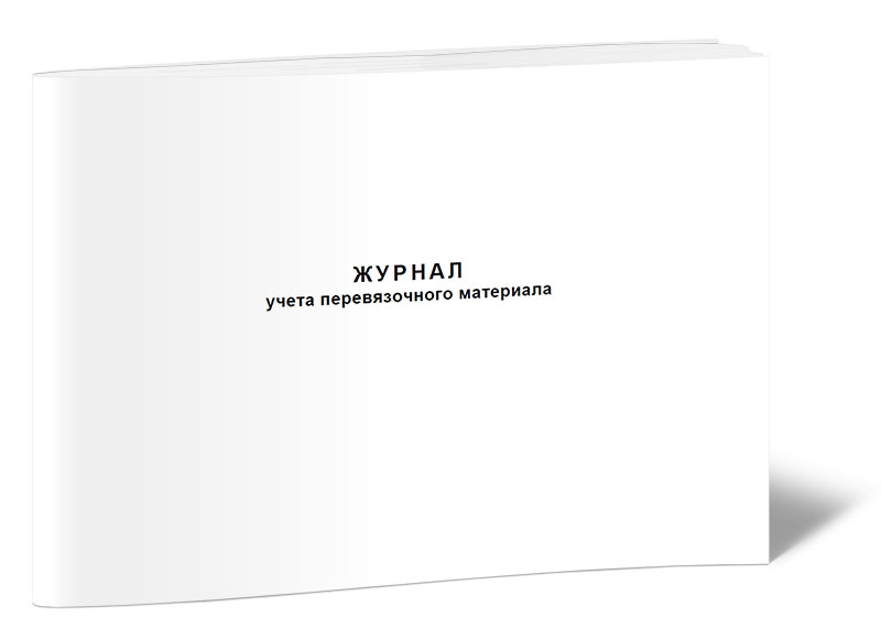 

Журнал учета перевязочного материала. ЦентрМаг