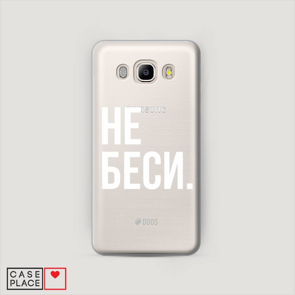 

Чехол Awog "Не беси" для Samsung Galaxy J5 2016