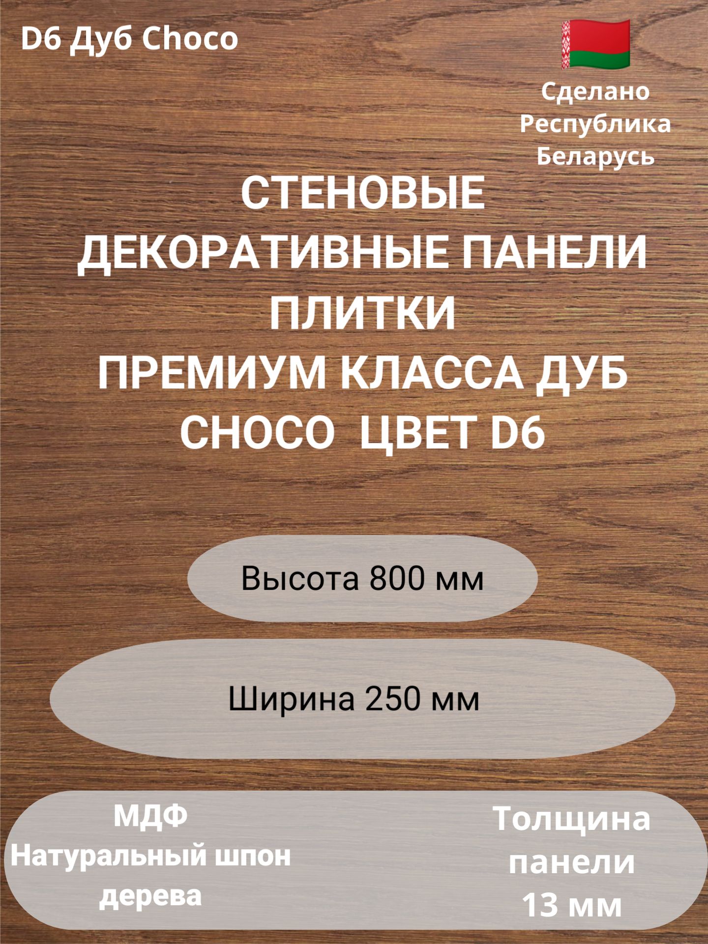 Стеновые панели натуральный шпон дерева. Цвет Дуб Choco. 2 шт. 800 мм.* 250 мм.