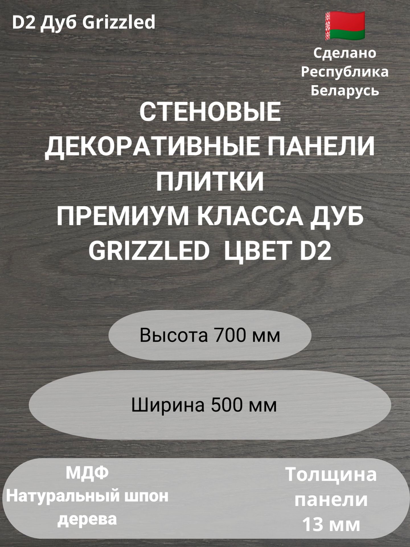 

Стеновые панели натуральный шпон дерева. Цвет Дуб Grizzled. 2шт. 700 мм. * 500 мм., Серый