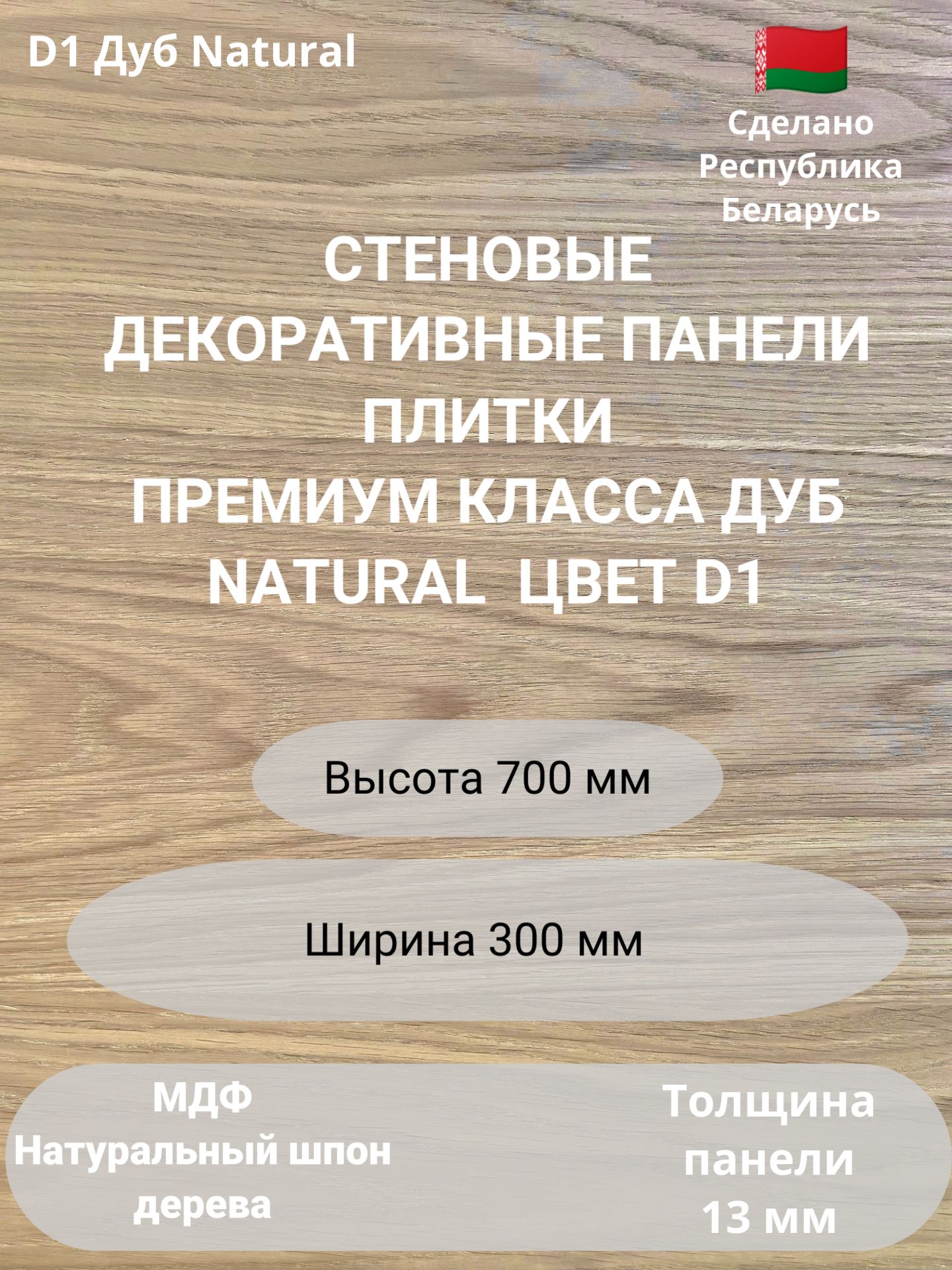 

Стеновые панели натуральный шпон дерева. 2 шт. Цвет Дуб Natural. 2 шт. Размер мм. 700*300, Коричневый