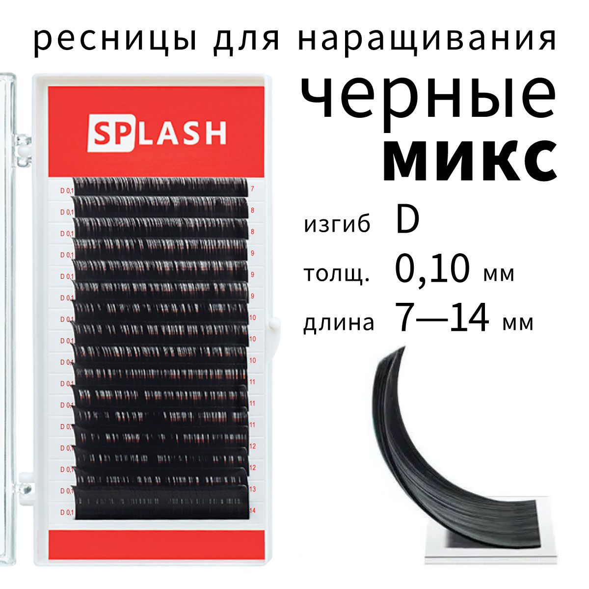 Ресницы для наращивания Splash микс D 0.10 7-14 мм 16 линий ресницы для наращивания silicone 16 линий d 0 07 16мм черная палетка