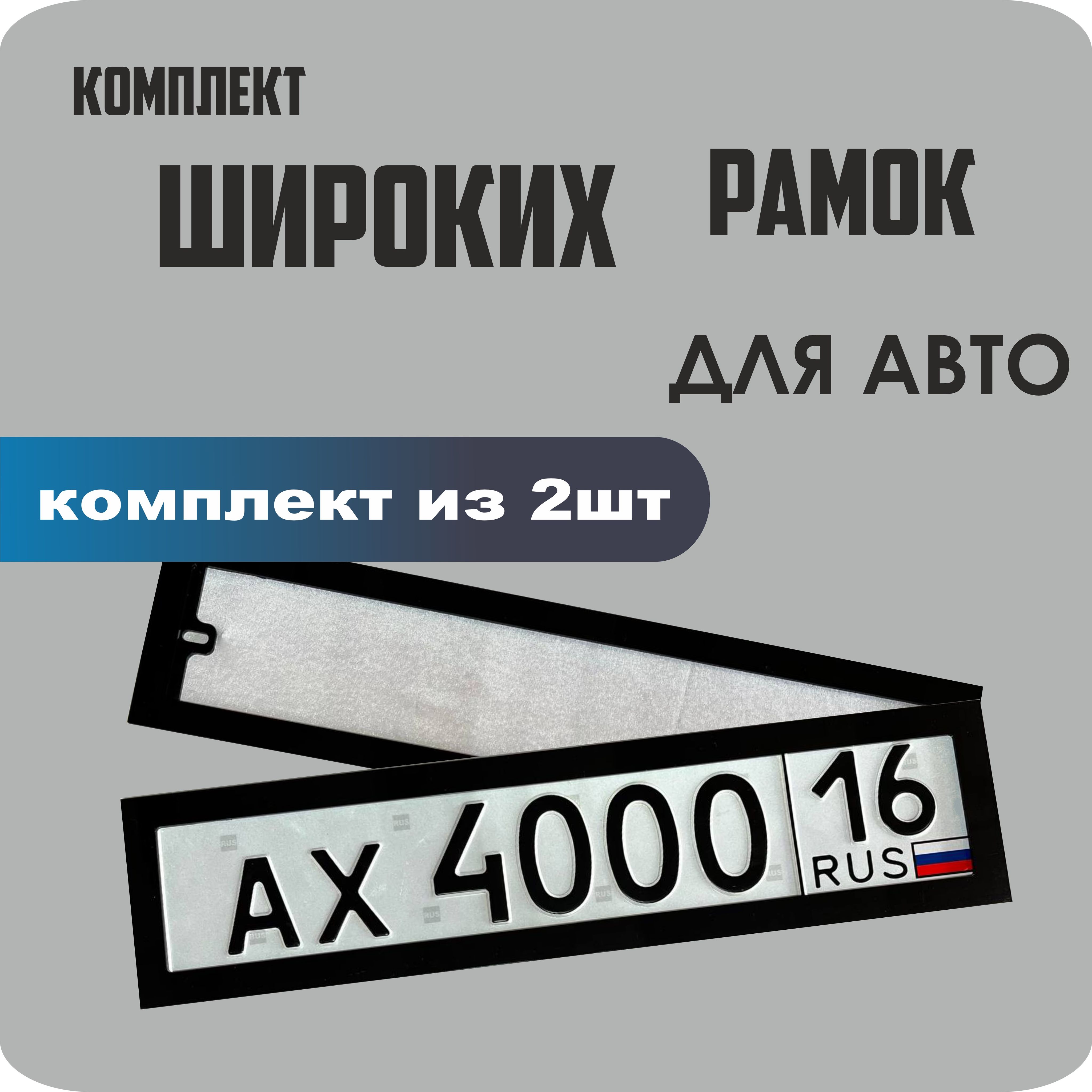 

Рамки для номеров автомобиля ШИРОКИЕ 2шт.