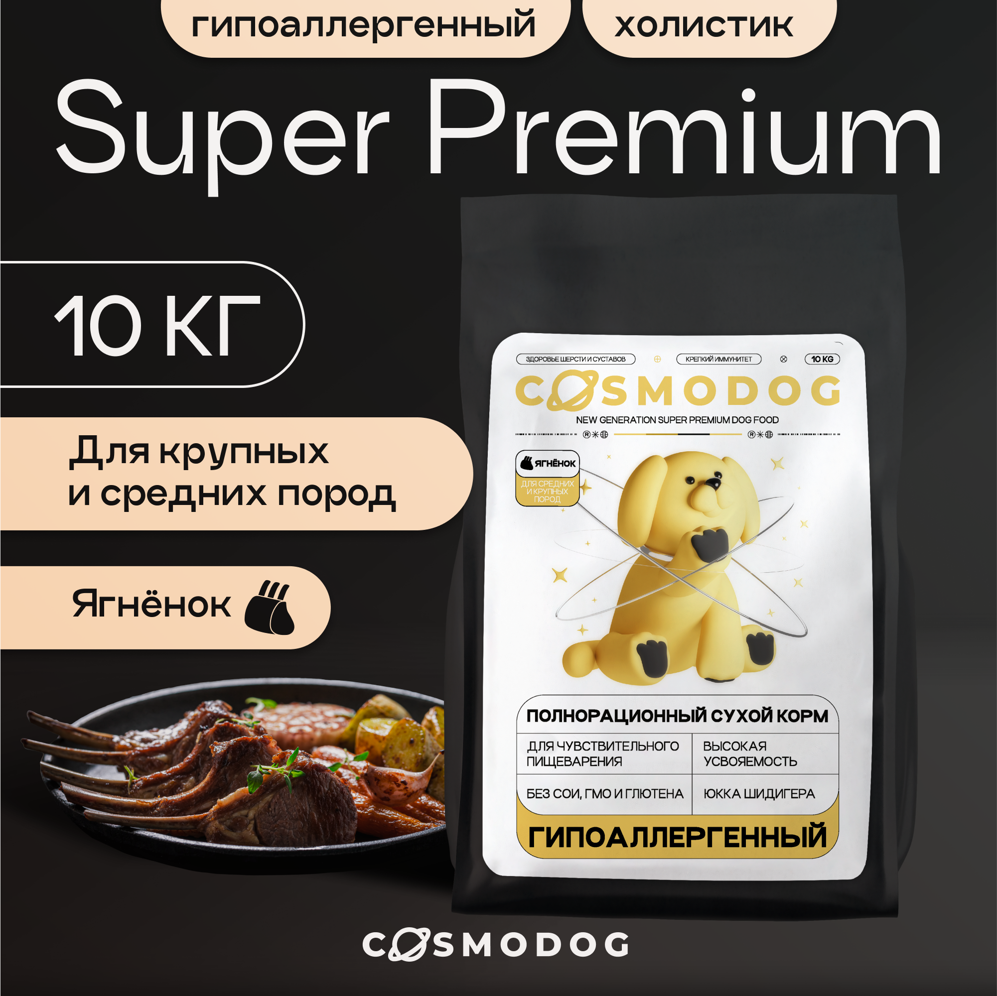 Сухой корм для собак Cosmodog, гипоаллергенный, с ягненком и энтопротеином, 10 кг