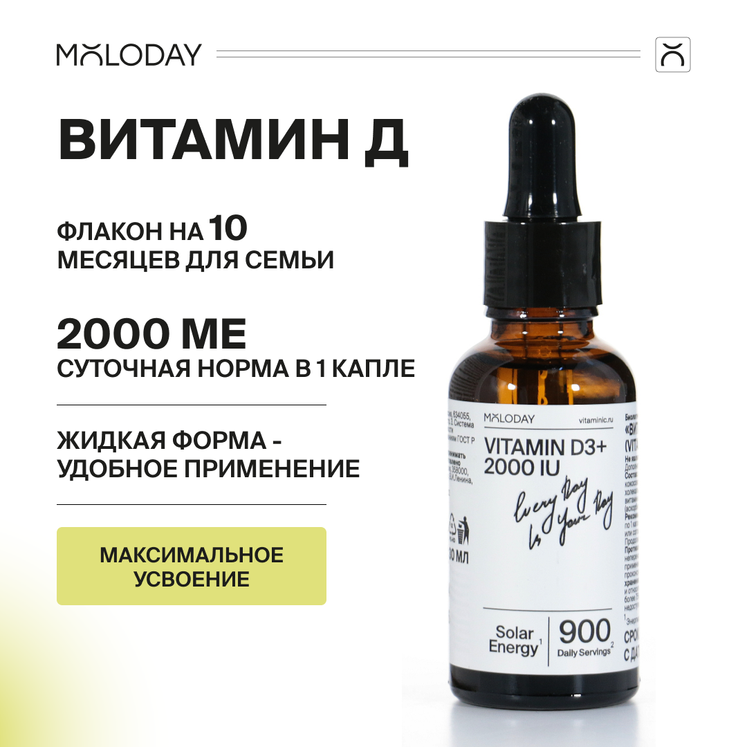 Витамин Д3 2000 МЕ MOLODAY, в каплях, 30 мл